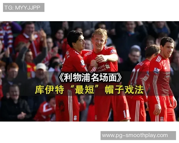 中超历史冷门莱比锡逆转利物浦上演帽子戏法震撼全场